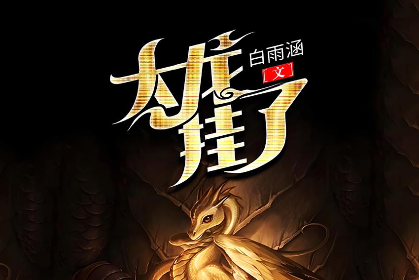 魔力宝贝：超越魔法极限的壮丽征程